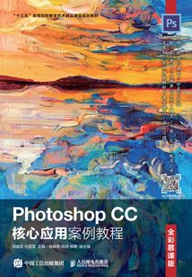Photoshop CC核心應(yīng)用案例教程(全彩慕課版)