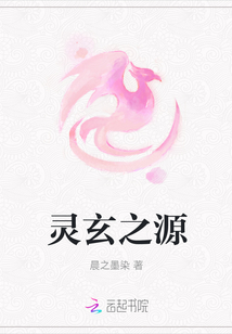 靈玄之源