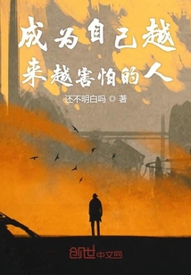 成為自己越來越害怕的人