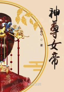 神尊女帝