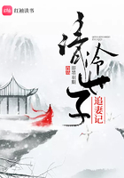 清冷世子追妻記在線閱讀