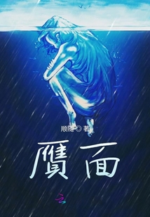 贗面