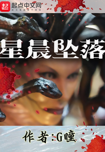 星晨墜落