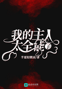 我的主人太全能了 cover