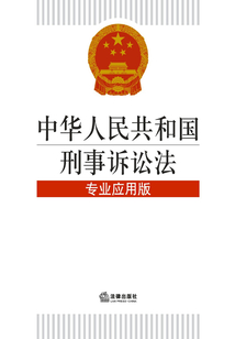 中華人民共和國刑事訴訟法：專業應用版