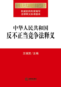 中華人民共和國(guó)反不正當(dāng)競(jìng)爭(zhēng)法釋義