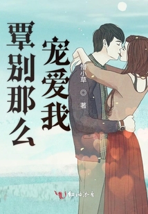 覃別那么寵愛我