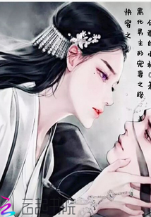 快穿之黑化男主的寵妻之路