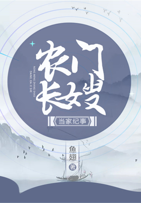 农门长嫂当家纪事在线阅读