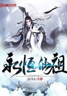 永恒仙祖