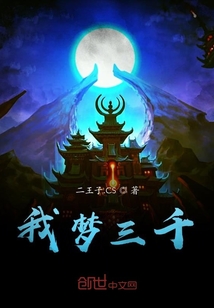 神通，大梦三千