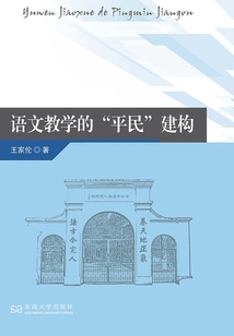 語文教學(xué)的“平民”建構(gòu)