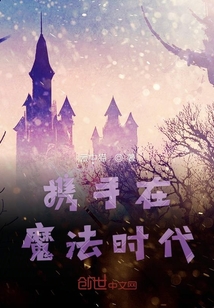 攜手在魔法時代