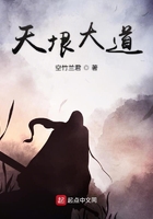 天垠大道在线阅读