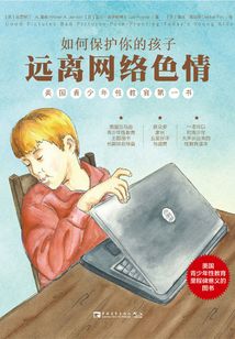 如何保護你的孩子遠離網絡色情：美國青少年性教育第一書
