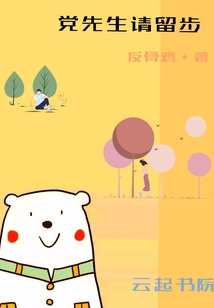 黨先生請留步
