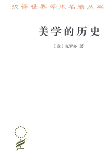 美学的历史(汉译世界学术名著丛书)