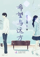 希望與遠方在線閱讀