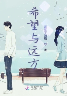 希望與遠方