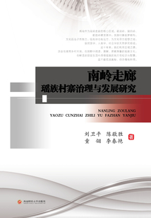 南嶺走廊瑤族村寨治理與發展研究