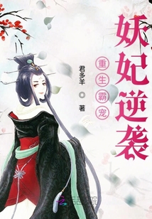重生霸寵妖妃逆襲