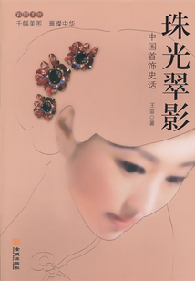 珠光翠影：中國首飾史話