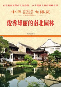 俊秀雄麗的南北園林