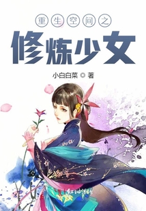 重生空間之修煉少女