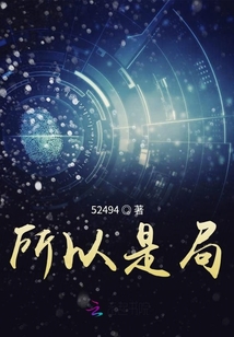 所以是局