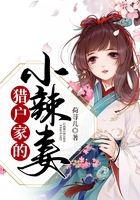 猎户家的小辣妻在线阅读