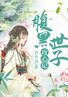 腹黑世子攻心記在線閱讀