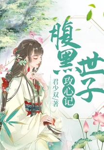 腹黑世子攻心記