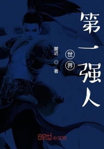 世界第一強人