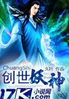 創(chuàng)世妖神在線閱讀