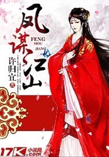 鳳謀江山