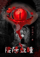 阴阳血瞳在线阅读