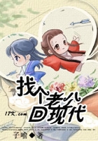 找个老公回现代在线阅读