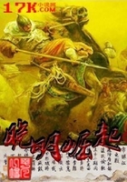 晚明崛起在線閱讀