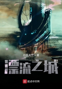 漂流之城