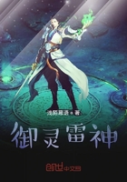 御雷神王在线阅读