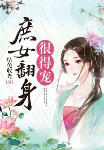 庶女翻身很得寵