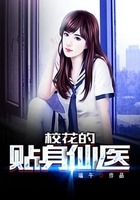 校花的貼身仙醫在線閱讀