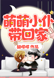 萌萌小仆帶回家
