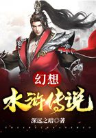 幻想水浒传说