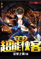 華夏之超能俠客在線閱讀