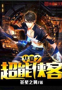 華夏之超能俠客
