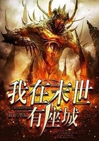 我在末世有座城在线阅读