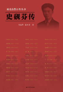 史硯芬傳