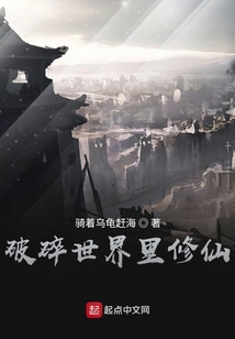 破碎世界里修仙