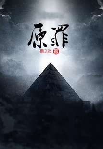 原罪